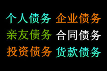 债务人耍赖怎么办？讨债、要账技巧大放送